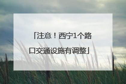 注意！西宁1个路口交通设施有调整