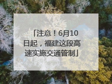 注意！6月10日起，福建这段高速实施交通管制