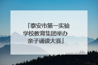 泰安市第一实验学校教育集团举办亲子诵读大赛