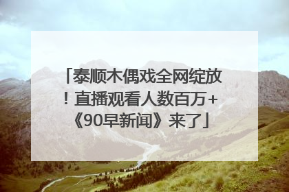 泰顺木偶戏全网绽放！直播观看人数百万+《90早新闻》来了