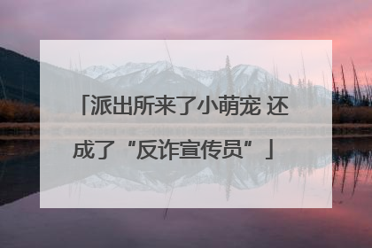 派出所来了小萌宠 还成了“反诈宣传员”