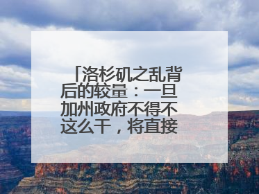 洛杉矶之乱背后的较量：一旦加州政府不得不这么干，将直接动摇美国国本