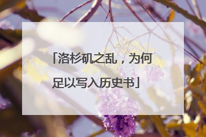 洛杉矶之乱，为何足以写入历史书
