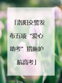 洛阳交警发布五项“爱心助考”措施护航高考