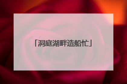 洞庭湖畔造船忙