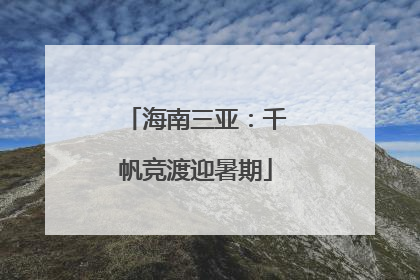 海南三亚：千帆竞渡迎暑期