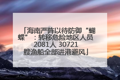 海南严阵以待防御“蝴蝶”：转移危险地区人员2081人 30721艘渔船全部进港避风