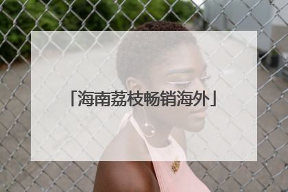 海南荔枝畅销海外