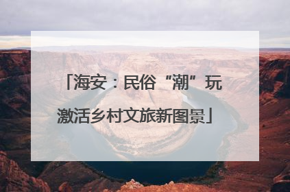 海安：民俗“潮”玩激活乡村文旅新图景