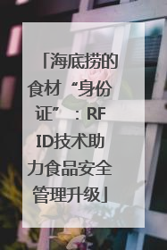 海底捞的食材“身份证”：RFID技术助力食品安全管理升级
