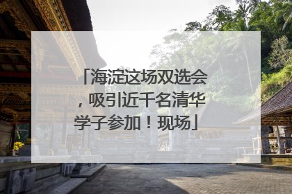 海淀这场双选会，吸引近千名清华学子参加！现场