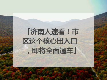济南人速看！市区这个核心出入口，即将全面通车