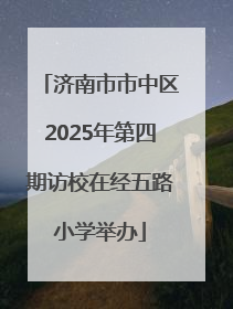 济南市市中区2025年第四期访校在经五路小学举办