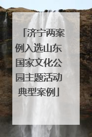 济宁两案例入选山东国家文化公园主题活动典型案例