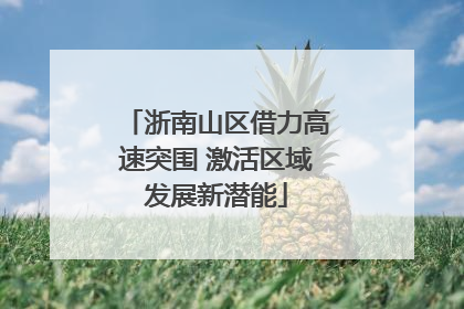 浙南山区借力高速突围 激活区域发展新潜能