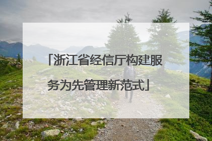 浙江省经信厅构建服务为先管理新范式