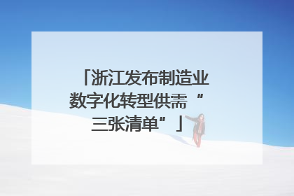 浙江发布制造业数字化转型供需“三张清单”