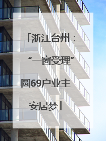 浙江台州：“一窗受理”圆69户业主安居梦