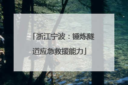 浙江宁波：锤炼隧道应急救援能力