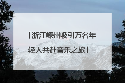 浙江嵊州吸引万名年轻人共赴音乐之旅