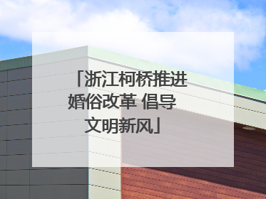 浙江柯桥推进婚俗改革 倡导文明新风