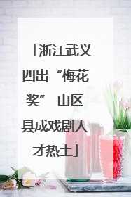 浙江武义四出“梅花奖” 山区县成戏剧人才热土