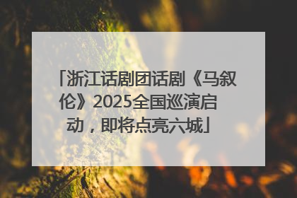 浙江话剧团话剧《马叙伦》2025全国巡演启动，即将点亮六城