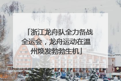 浙江龙舟队全力备战全运会，龙舟运动在温州焕发勃勃生机