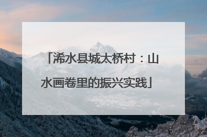 浠水县城太桥村：山水画卷里的振兴实践