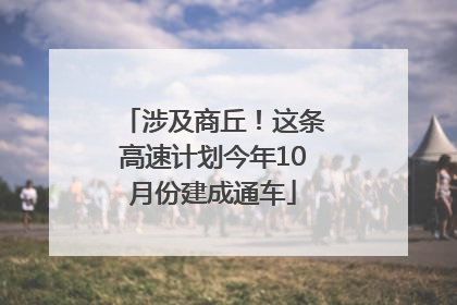 涉及商丘！这条高速计划今年10月份建成通车