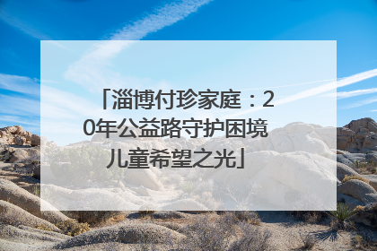 淄博付珍家庭：20年公益路守护困境儿童希望之光