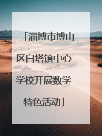 淄博市博山区白塔镇中心学校开展数学特色活动