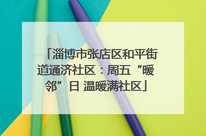 淄博市张店区和平街道通济社区：周五“暖邻”日 温暖满社区