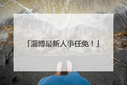 淄博最新人事任免！