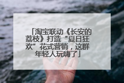 淘宝联动《长安的荔枝》打造“夏日狂欢”花式营销，这群年轻人玩嗨了