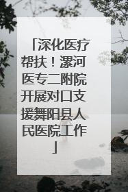深化医疗帮扶！漯河医专二附院开展对口支援舞阳县人民医院工作