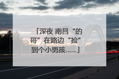 深夜 南昌“的哥”在路边“捡”到个小男孩……