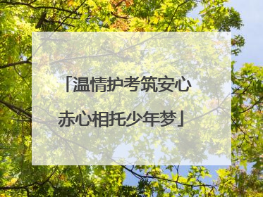 温情护考筑安心 赤心相托少年梦
