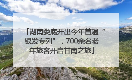湖南娄底开出今年首趟“银发专列”，700余名老年旅客开启甘南之旅
