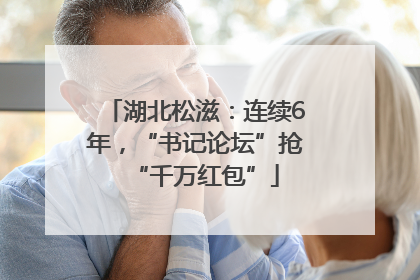湖北松滋：连续6年，“书记论坛”抢“千万红包”