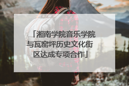 湘南学院音乐学院与瓦窑坪历史文化街区达成专项合作