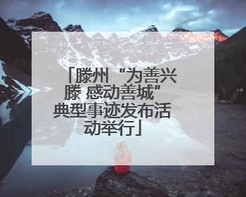 滕州“为善兴滕 感动善城”典型事迹发布活动举行