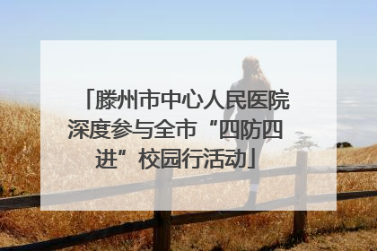 滕州市中心人民医院深度参与全市“四防四进”校园行活动