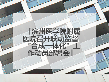 滨州医学院附属医院召开联动监督“合成一体化”工作动员部署会