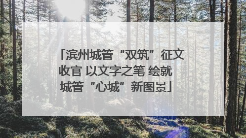 滨州城管“双筑”征文收官 以文字之笔 绘就城管“心城”新图景