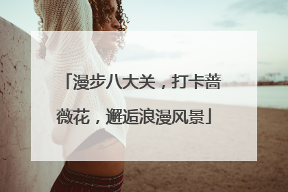 漫步八大关，打卡蔷薇花，邂逅浪漫风景
