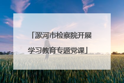 漯河市检察院开展学习教育专题党课