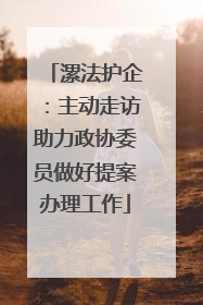 漯法护企：主动走访助力政协委员做好提案办理工作
