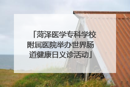 菏泽医学专科学校附属医院举办世界肠道健康日义诊活动