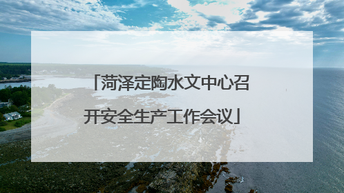 菏泽定陶水文中心召开安全生产工作会议